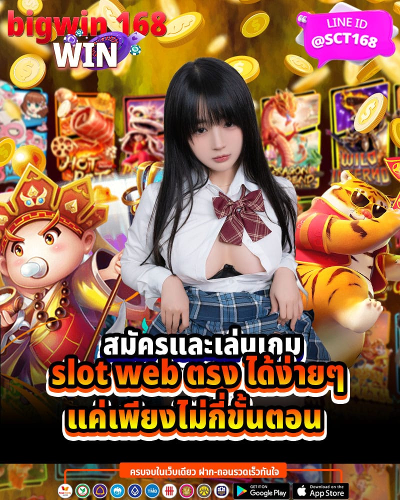 สมัครและเล่นเกม slot web ตรง